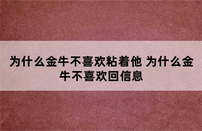 为什么金牛不喜欢粘着他 为什么金牛不喜欢回信息